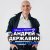 Андрей Державин, Сталкер - Чужая свадьба