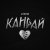 Amirchik - Кандай