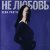 SEDA PARTIZ - Не любовь