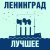Ленинград - День рождения