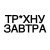 PASHASNICKERS, TATISIZE - ТРАХНУ ЗАВТРА