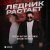 Рейсан Магомедкеримов, Михаил Черняев - Ледник растает