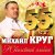 Михаил Круг - Прокурору зелёному-слава (Version 2009)