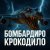  - Бомбардиро крокодило