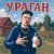 Нагора - Сигаретки не найдётся