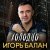 Игорь Балан - Холодно