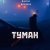 MirON42, WANTARAM - Туман