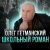Олег Гетманский - Школьный роман