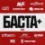 Баста, NEL - Через тернии к звёздам
