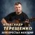 Александр Терещенко - Толян по жизни рулит