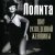 Лолита - Любовь