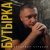 Владимир Курский - Бутырка