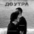 MINDAL, seven reasons - До утра