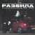 Maur, GOSHU - РАЗБИЛА