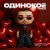 Максим Круженков - Одинокое сердце