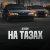 Kosov - На тазах