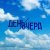 День Вчера - Увидеть жизнь