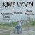 Сява - Ждите курьера