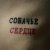 две тысячи ярдов - собачье сердце