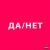 Uniqe, nkeeei, ARTEM SHILOVETS - ДА / НЕТ (prod. by Wipo)