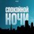 Ресторатор - Спокойной ночи