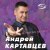 Андрей Картавцев - Моя любовь пришла нежданно