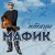 Мафик - Скучаю