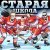 Группа Ё, Крематорий, Артур Беркут, Casual - Старая школа