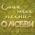 Екатерина Семенова - Я в тебя верю
