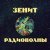 Зенит - Радиоволны