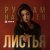 Рустам Нахушев - Листья