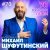 Михаил Шуфутинский - Дорогая, прочтите листок