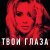 Loboda - Твои глаза