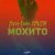 Адлер Коцба, RANI'M - Мохито