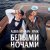 ALEKS ATAMAN, Finik - Белыми ночами