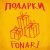 Fonari - Подарки