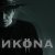 ИKONA - Она ушла