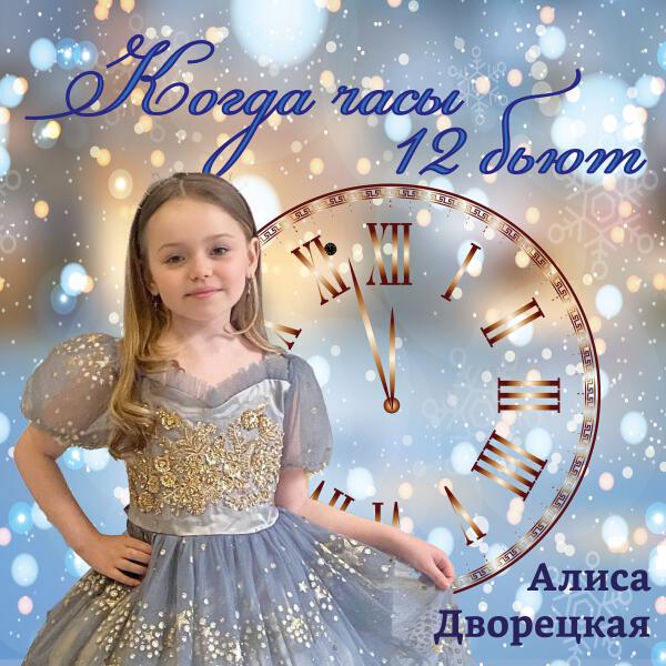 Алиса Дворецкая - Когда часы 12 бьют