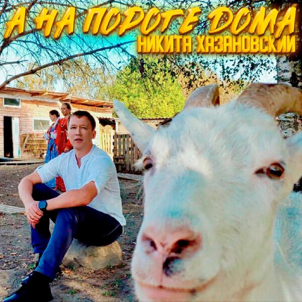 Никита Хазановский