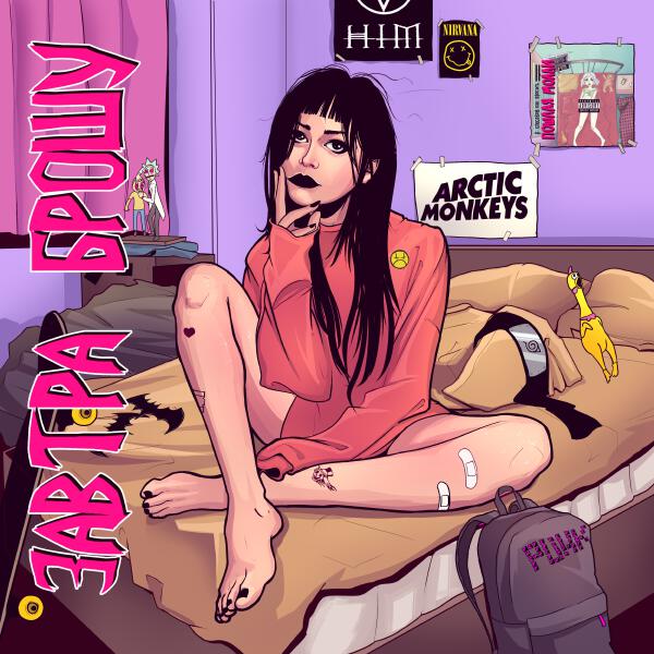 Завтра Брошу - MTV 2000's