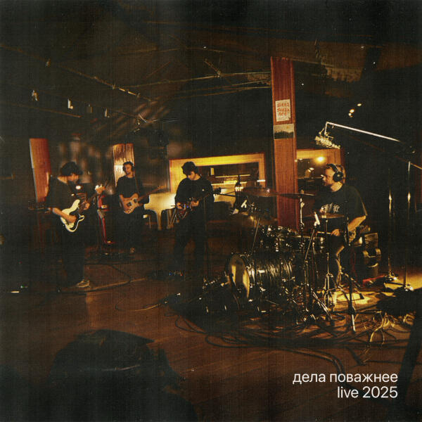 Дела Поважнее - Февраль (Live 2025)