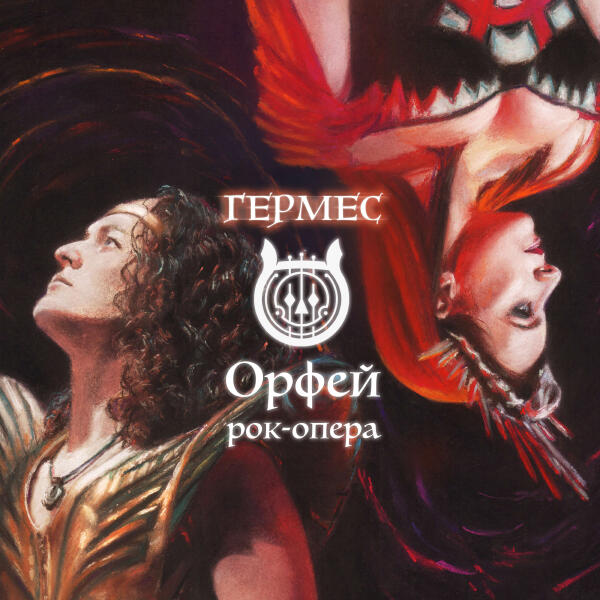 Рок-опера Орфей - Мы Боги