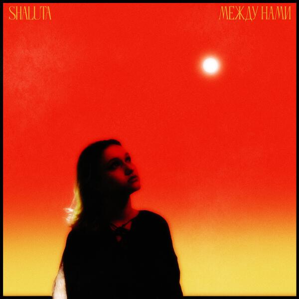 SHALUTA - между нами