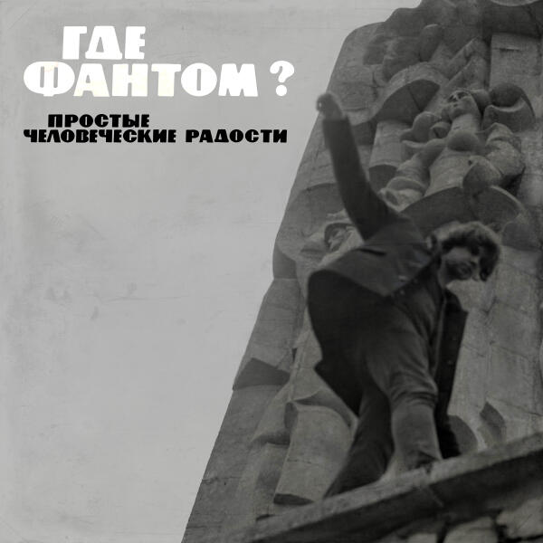 Где Фантом? - Посиди со мной