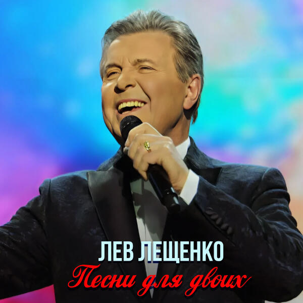 Лев Лещенко, Вячеслав Добрынин - Моя Россия