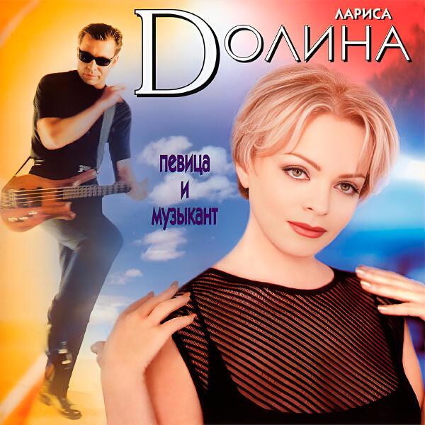 Лариса Долина - Стена