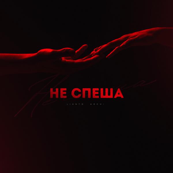LIANTO, ARCHI - Не спеша