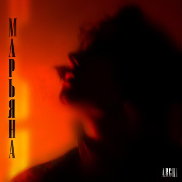 ARCHI - Марьяна