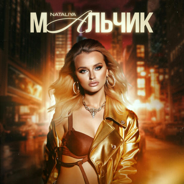 Nataliya - Мальчик