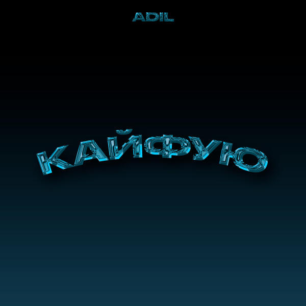 Adil - Кайфую